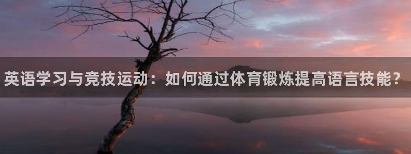 公海赌赌船官网下载平台注册:英语学习与竞技运动:如何通过体育