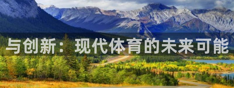 海南公海赌赌船官网下载:与创新:现代体育的未来可能