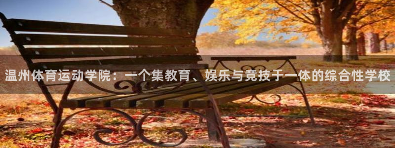 公海赌赌船官网下载招商电话地址是多少:温州体育运动学院:一个