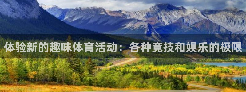 公海赌赌船官方正版app集团E.ON:体验新的趣味体育活动: