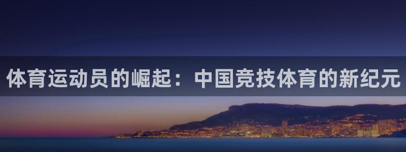 公海赌赌船官网下载招商电话地址是多少:体育运动员的崛起:中国