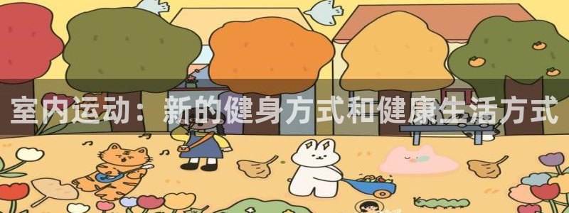 公海赌赌船官方正版app科技:室内运动:新的健身方式和健康生